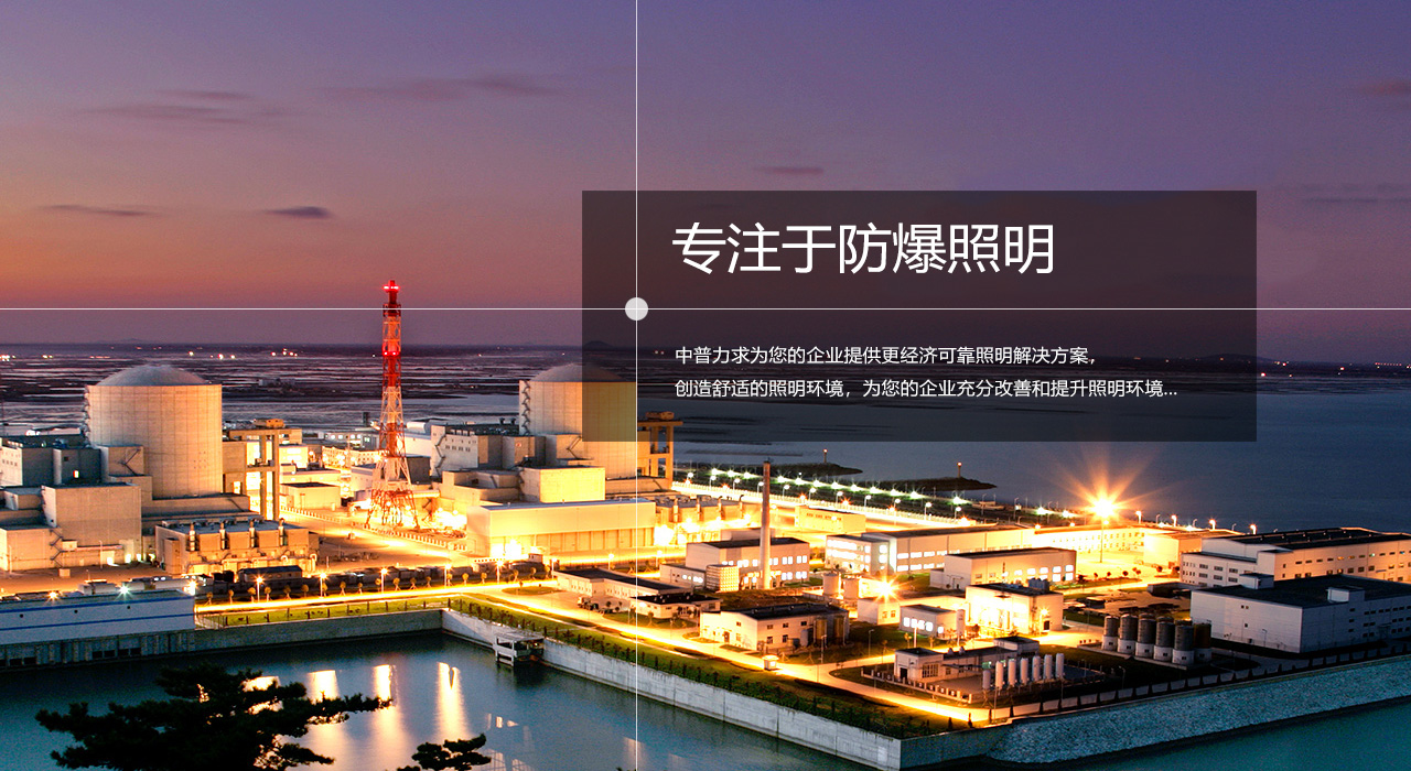 浙江中普防爆電器有限公司是中國(guó)防爆電器專(zhuān)業(yè)制造商之一.公司防爆電器產(chǎn)品覆蓋防爆配電箱,LED防爆燈,防爆熒光燈等數(shù)百種防爆電器產(chǎn)品,防爆配電箱，LED防爆燈質(zhì)量上乘,價(jià)格實(shí)惠,選購(gòu)防爆配電箱就來(lái)中普防爆，服務(wù)熱線：0577-61736611