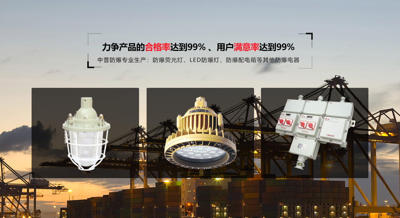 浙江中普防爆電器有限公司是中國(guó)防爆電器專(zhuān)業(yè)制造商之一.公司防爆電器產(chǎn)品覆蓋防爆配電箱,LED防爆燈,防爆熒光燈等數(shù)百種防爆電器產(chǎn)品,防爆配電箱，LED防爆燈質(zhì)量上乘,價(jià)格實(shí)惠,選購(gòu)防爆配電箱就來(lái)中普防爆，服務(wù)熱線：0577-61736611